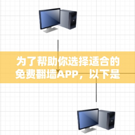 为了帮助你选择适合的免费翻墙APP，以下是详细的步骤和建议