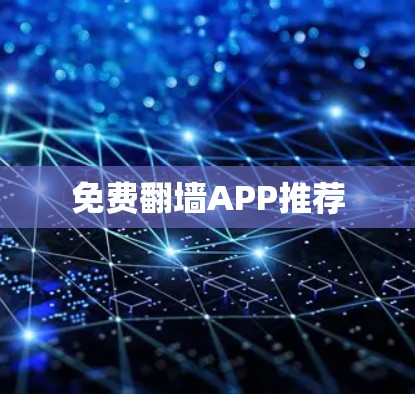 免费翻墙APP推荐