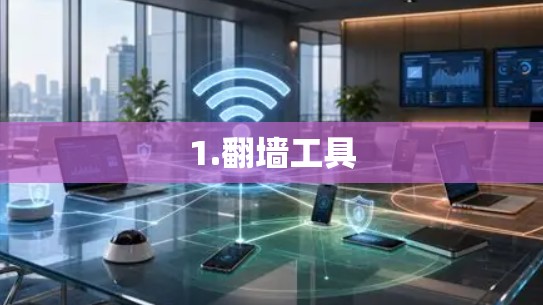 1.翻墙工具