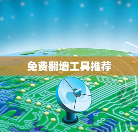 免费翻墙工具推荐