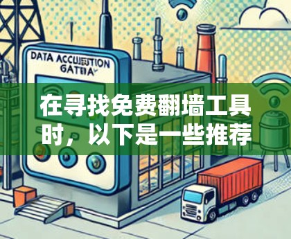 在寻找免费翻墙工具时，以下是一些推荐的选择，结合了安全性和使用体验