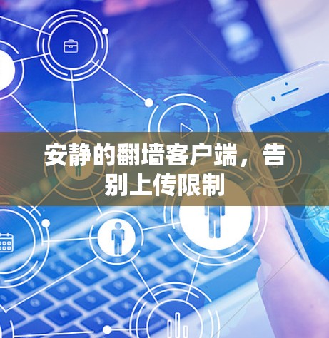 安静的翻墙客户端，告别上传限制