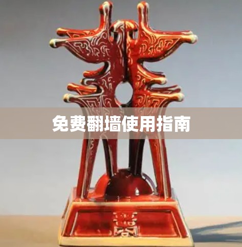 免费翻墙使用指南