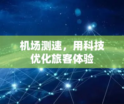 机场测速，用科技优化旅客体验