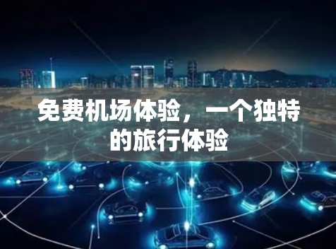 免费机场体验，一个独特的旅行体验