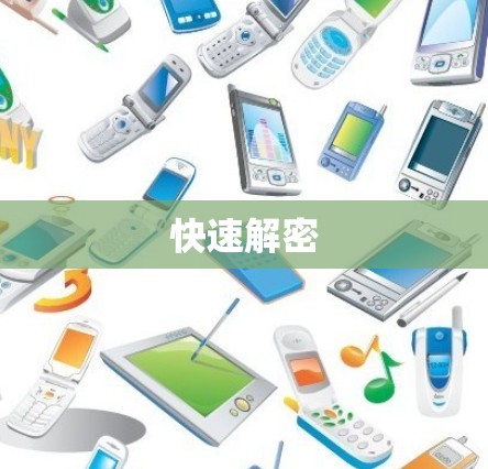 快速解密