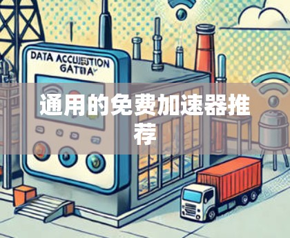 通用的免费加速器推荐