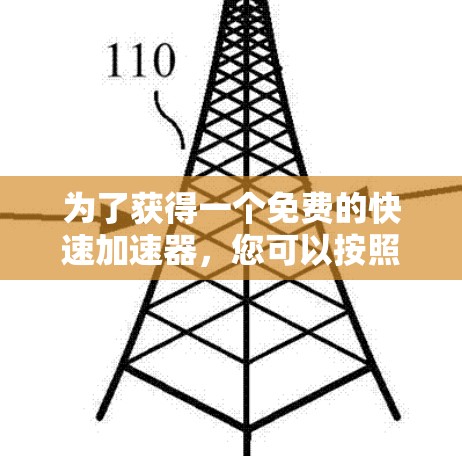 为了获得一个免费的快速加速器，您可以按照以下步骤进行