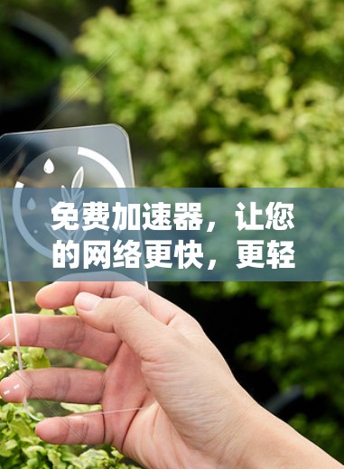 免费加速器，让您的网络更快，更轻松！
