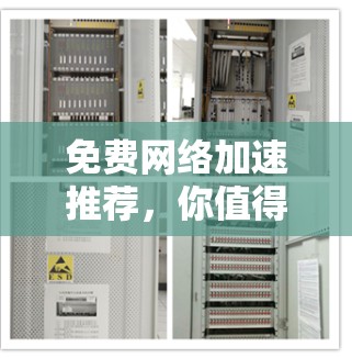 免费网络加速推荐，你值得拥有的工具