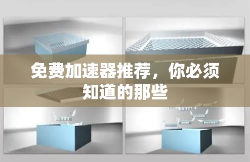 免费加速器推荐，你必须知道的那些