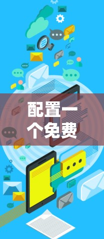 配置一个免费加速器可以帮助提升网页加载速度，但需要谨慎操作以避免影响其他网站和用户体验。以下是一个清晰的步骤指南