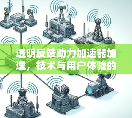 透明反馈助力加速器加速，技术与用户体验的完美融合