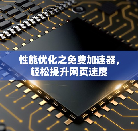 性能优化之免费加速器，轻松提升网页速度