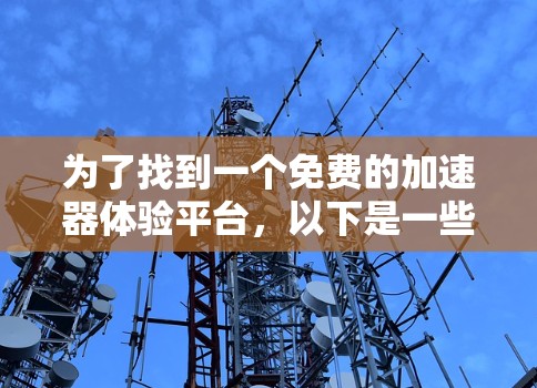 为了找到一个免费的加速器体验平台，以下是一些推荐