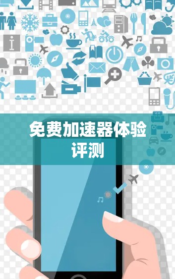 免费加速器体验评测