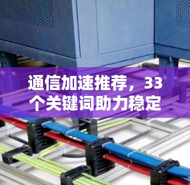 通信加速推荐，33个关键词助力稳定性能提升