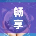 畅享网络，免费加速器线路测试