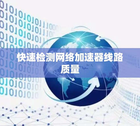 快速检测网络加速器线路质量