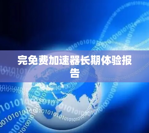 完免费加速器长期体验报告