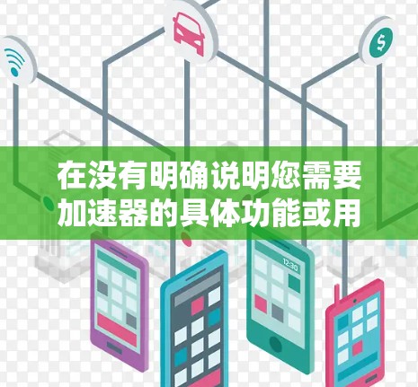 在没有明确说明您需要加速器的具体功能或用途时，以下是一些常见的免费加速器推荐，适用于多种加速需求
