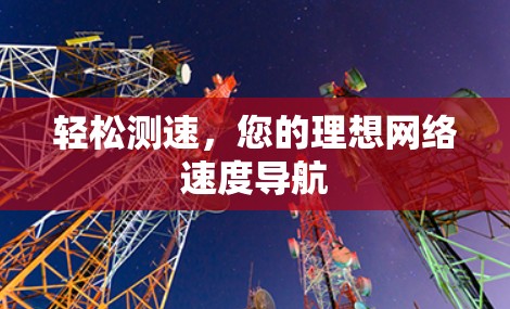 轻松测速，您的理想网络速度导航