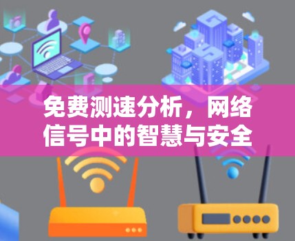 免费测速分析，网络信号中的智慧与安全