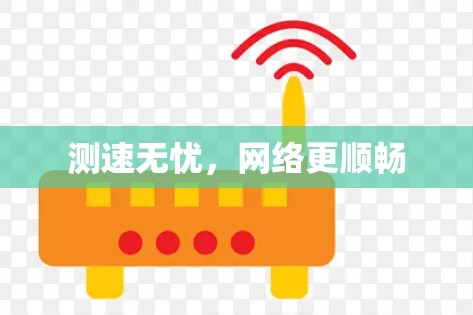 测速无忧，网络更顺畅