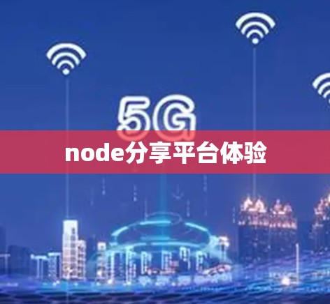 node分享平台体验