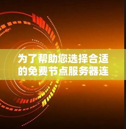 为了帮助您选择合适的免费节点服务器连接测试工具，以下是几种推荐的工具及其适用性分析