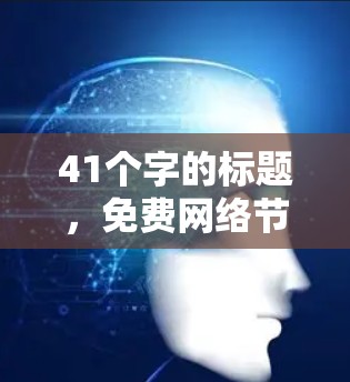 41个字的标题，免费网络节点管理工具