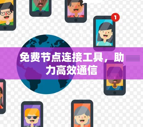 免费节点连接工具，助力高效通信