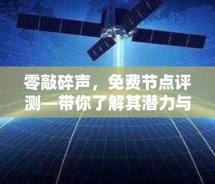 零敲碎声，免费节点评测—带你了解其潜力与局限性