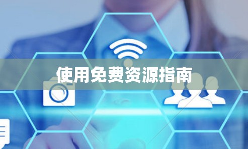 使用免费资源指南