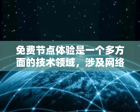 免费节点体验是一个多方面的技术领域，涉及网络测试工具、设备测试环境、网络服务体验以及设备使用体验等多个方面。以下是对这个领域的详细介绍
