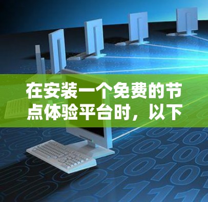 在安装一个免费的节点体验平台时，以下是一步步的指南
