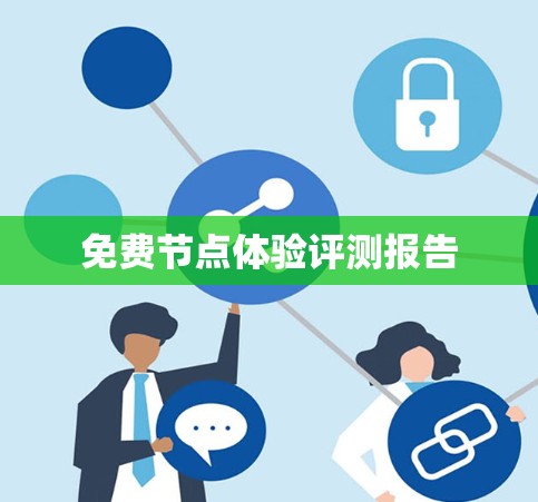 免费节点体验评测报告