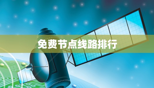 免费节点线路排行