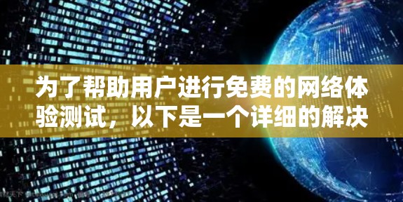 为了帮助用户进行免费的网络体验测试，以下是一个详细的解决方案，涵盖了必要的资源分配和配置