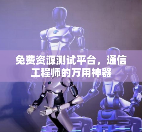 免费资源测试平台，通信工程师的万用神器