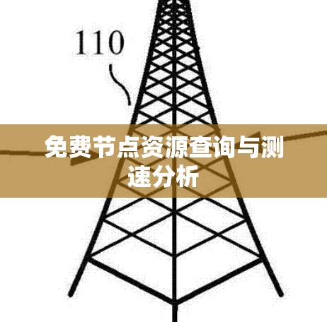 免费节点资源查询与测速分析
