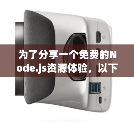 为了分享一个免费的Node.js资源体验，以下是一些系统性推荐