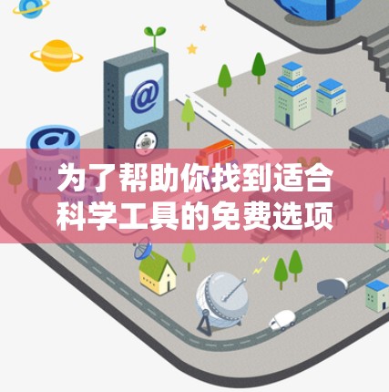 为了帮助你找到适合科学工具的免费选项，以下是一些推荐的工具和软件，涵盖数学、绘图、数据分析等不同领域