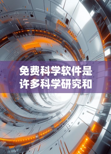 免费科学软件是许多科学研究和工程计算中不可或缺的工具。以下是一些免费的科学软件推荐，它们在不同的领域提供了丰富的功能和灵活性