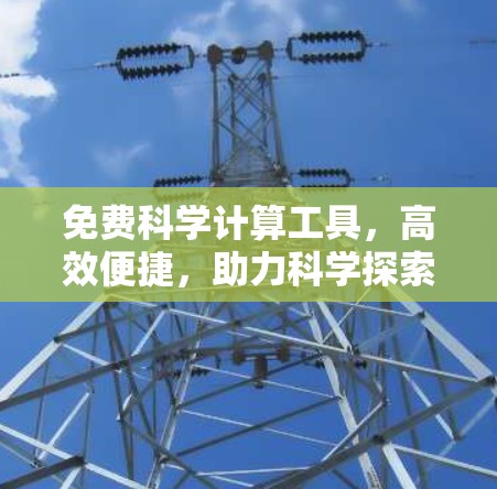 免费科学计算工具，高效便捷，助力科学探索
