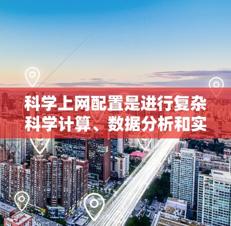 科学上网配置是进行复杂科学计算、数据分析和实验设计的必要步骤。以下是一个详细的指南，帮助您高效地配置科学上网环境