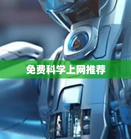 免费科学上网推荐