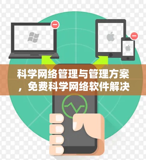 科学网络管理与管理方案，免费科学网络软件解决方案