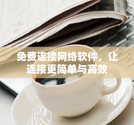 免费连接网络软件，让连接更简单与高效