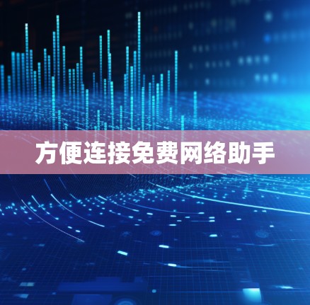 方便连接免费网络助手